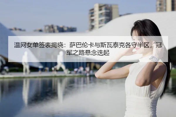 wen-wang-nv-dan-qian-biao-jie-xiao-sa-ba-lun-ka-yu-si-wa-tai-ke-ge-shou-ban-qu-guan-jun-zhi-lu-xuan-nian-die-qi-2-103.jpg