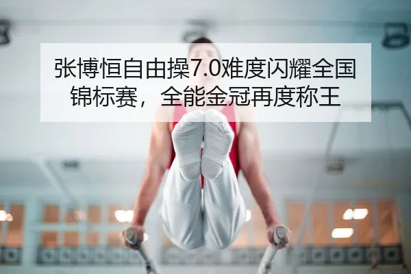 zhang-bo-heng-zi-you-cao-nan-du-shan-yao-quan-guo-jin-biao-sai-quan-neng-jin-guan-zai-du-cheng-wang-2-425.jpg
