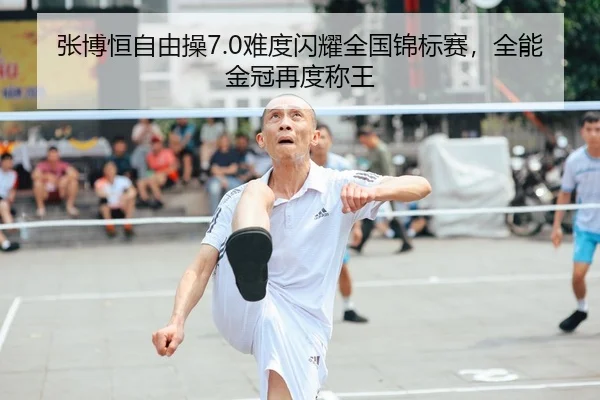 张博恒自由操7.0难度闪耀全国锦标赛，全能金冠再度称王